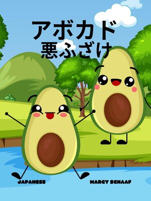 cover image of アボカド 悪ふざけ(Japanese English Bilingual) Avocado Antics